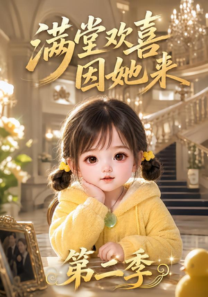 满堂欢喜因她来第二季 《满堂欢喜因她来第二季》短剧封面