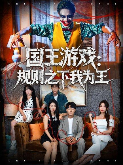 《国王游戏规则之下我为王（80集）闫雨轩＆牛野》短剧封面