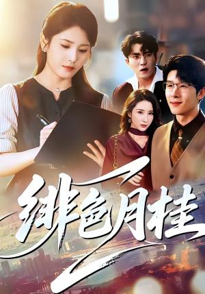 《绯色月桂(52集)宋暖&王裕博(夸克网盘)》短剧封面