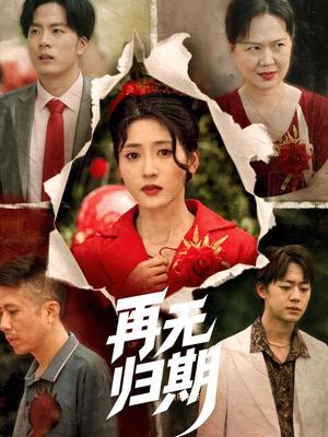 《再无归期（68集）汪巧（夸克网盘）》短剧封面