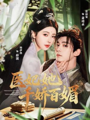 《医妃她千娇百媚(77集)常喆宽&杨伊墨(夸克网盘)》短剧封面