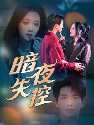 《暗夜失控(70集)王浩翔&温茉言(夸克网盘)》短剧封面