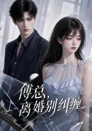 《傅总，离婚别纠缠（58集）（夸克网盘）》短剧封面