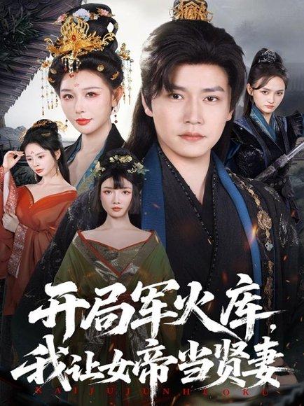 《开局军火库,我让女帝当贤妻&开局军火库:逆袭废柴称帝(83集)孙雪阳&隋安蓉》短剧封面