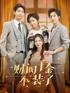 《天师夫人又美又飒$凤临天下（60集）黄文博&四一（夸克网盘）》短剧封面