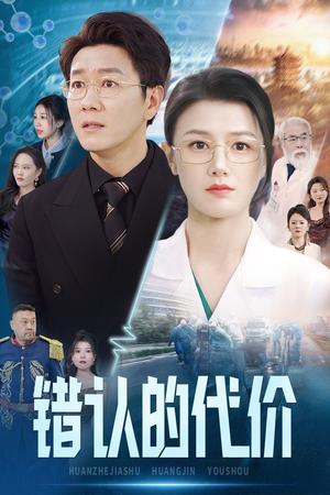 《错认的代价(34集)(夸克网盘)》短剧封面