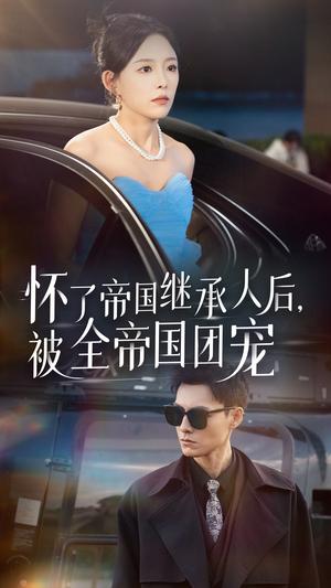 《守护天上的星星$妈妈我想你(65集)(夸克网盘)》短剧封面