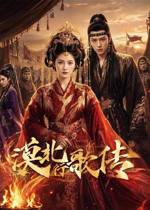《漠北行歌传（61集）（夸克网盘）》短剧封面