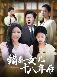 《错养女儿十八年后（26集）（夸克网盘）》短剧封面