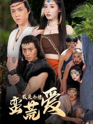 《最是无情蛮荒爱＆创纪元：蛮荒的爱＆她掌天火时（50集）徐忠慧（夸克网盘）》短剧封面