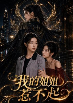 《我的姐姐惹不起(80集)AI短剧(夸克网盘)》短剧封面