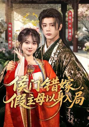 《侯门错嫁，假主母以身入局（63集）李俊辰＆杨帆（夸克网盘）》短剧封面