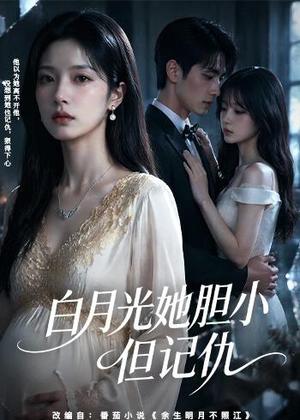 《白月光她胆小但记仇（60集）（夸克网盘）》短剧封面