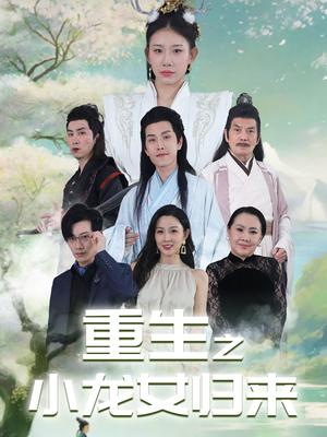 《暗龙寨里的千金大小姐(98集)(夸克网盘)》短剧封面