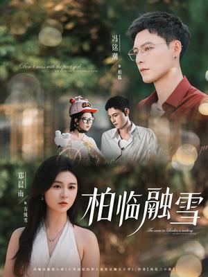 《柏临融雪（72集）郑晨雨&冯铭潮》短剧封面