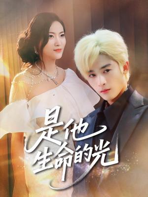 《是他生命的光（60集）林昱希&文文》短剧封面