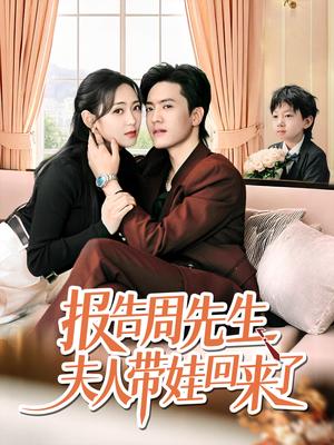 《报告周先生夫人带娃回来了(80集)聂博宜&李雪阳》短剧封面