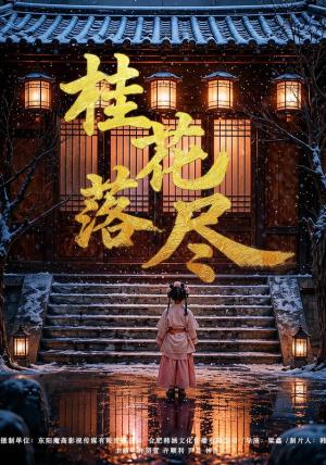 《桂花落尽(73集)孙羽萱&许顺利(1080P)(夸克网盘)》短剧封面