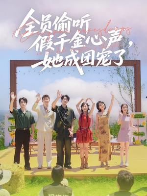 《全员偷听假千金心声,她成团宠了&全员偷听假千金心声她成团宠了(80集)张韫韬&李雪阳》短剧封面