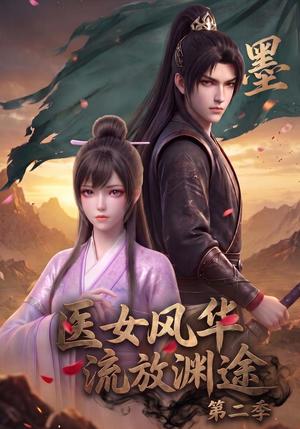 《医女风华，流放渊途第二季（120集）（夸克网盘）》短剧封面