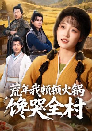 《荒年我顿顿火锅馋哭全村（69集）宋喃&蒋未》短剧封面