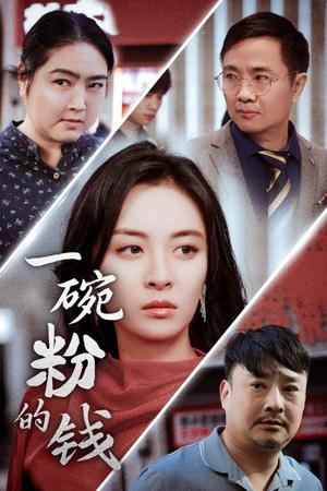 《一碗粉的钱（34集）（夸克网盘）》短剧封面