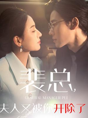 《裴总夫人又被你开除了&黎小姐又被你开除了&她是我的欢喜冤家(60集)(夸克网盘)》短剧封面