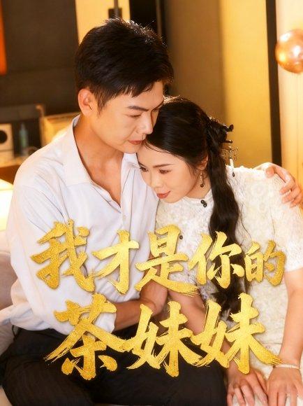 《我才是你的茶妹妹（60集）田辉＆陈文沁》短剧封面