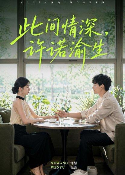 《此间情深，许诺渝生（58集）（百度网盘）》短剧封面