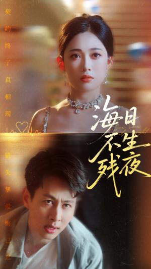 《海日不生残夜(62集)张亚迪&孔祥东》短剧封面