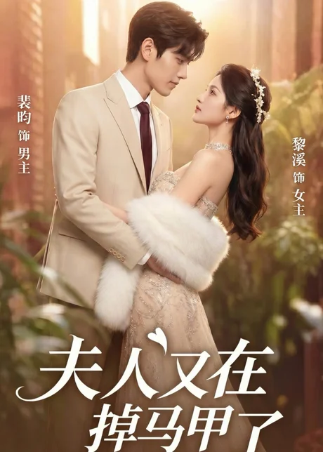 《夫人又在掉马甲了（73集）（夸克网盘）》短剧封面