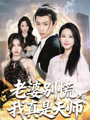 《老婆别慌,我真是天师(65集)李星辰&朱艺雯(夸克网盘)》短剧封面
