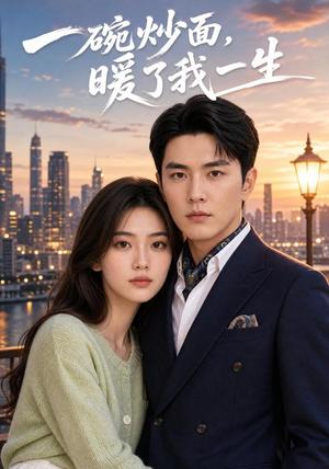 《一碗炒面,暖了我一生(41集)AI短剧(夸克网盘)》短剧封面
