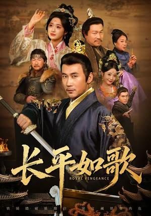 《长平如歌(64集)王欣淇&徐绍航(夸克网盘)》短剧封面