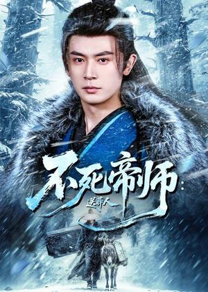 《不死帝师：送葬人（69集）寇诗翎＆王昭（夸克网盘）》短剧封面