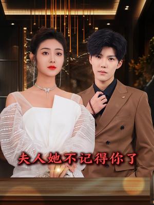 《夫人她不记得你了(81集)浅柔&杨泽琳(夸克网盘)》短剧封面