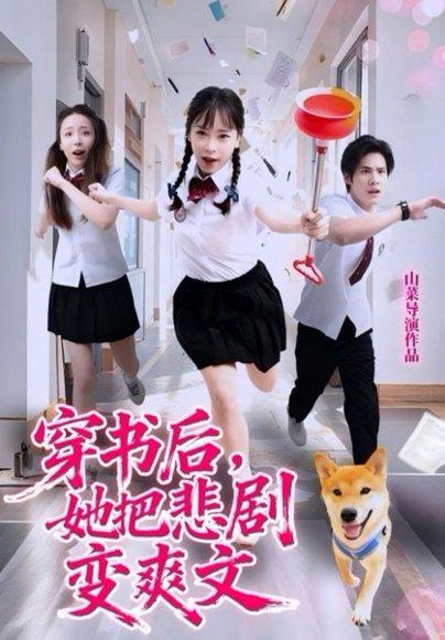 《穿书后，她把悲剧变爽文》短剧封面