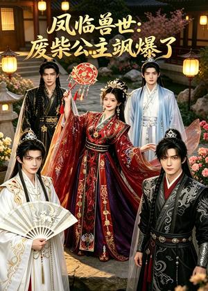 《凤临兽世：废柴公主飒爆了（75集）（夸克网盘）》短剧封面