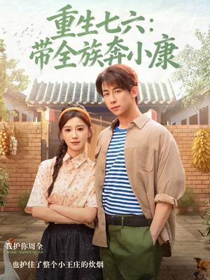《重生七六:带全族奔小康(80集)王钰臻&何怡婷(夸克网盘)》短剧封面