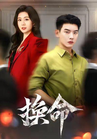《换命(61集)杨川北&吴彤》短剧封面