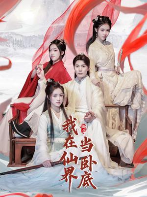 《我在仙界当卧底(77集)庄夏播&杨依霖&诗雅&吉禹梦(夸克网盘)》短剧封面