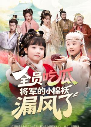 《全员吃瓜,将军的小棉袄漏风了(70集)杨姝音&苏嘉(夸克网盘)》短剧封面