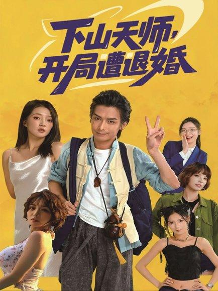 《下山天师，开局遭退婚（75集）吴元成＆朱诗妤》短剧封面