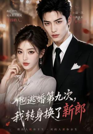 《他逃婚第九次,我转身换了新郎(48集)(夸克网盘)》短剧封面