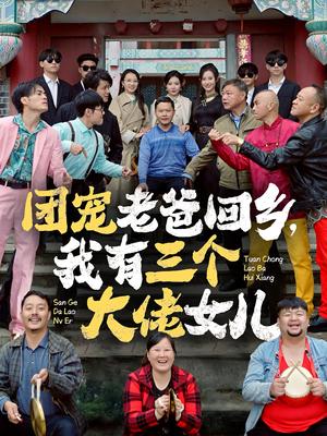 《团宠老爸回乡我有三个大佬女儿(68集)欧娜(夸克网盘)》短剧封面