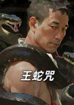 《王蛇咒(24集)(百度网盘)》短剧封面