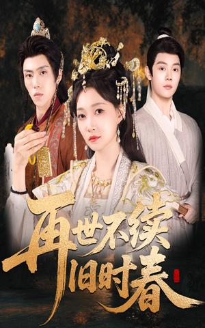 《再世不续旧时春（60集）陈梓阳＆冯艺然》短剧封面