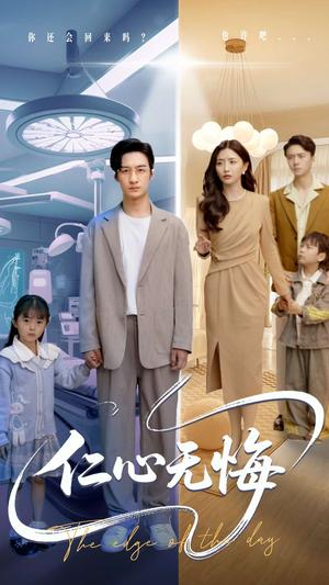 《仁心无悔（100集）张嘉妤&王家霖（夸克网盘）》短剧封面