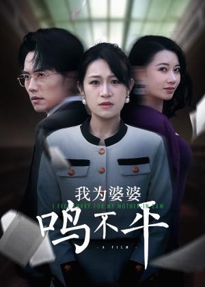 《正义较量&我为婆婆鸣不平（46集）（夸克网盘）》短剧封面