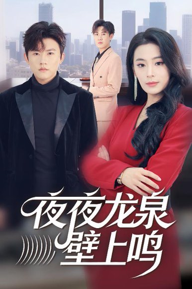 《夜夜龙泉壁上鸣(63集)甜鹅&方晨楦(百度网盘)》短剧封面